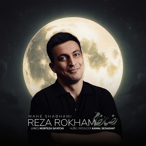 دانلود آهنگ رضا رخام ماه شبهامی